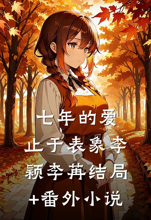 七年的爱，止于表象李颖李苒结局+番外小说