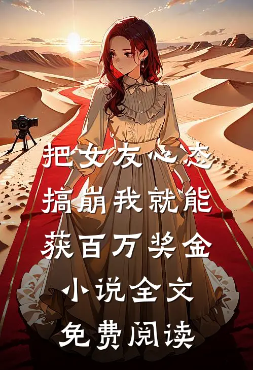 把女友心态搞崩我就能获百万奖金小说全文免费阅读