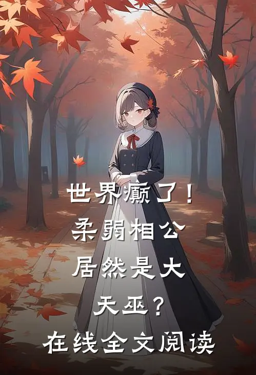 世界癫了！柔弱相公居然是大天巫？在线全文阅读