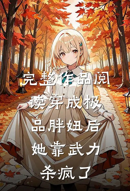 完整作品阅读穿成极品胖妞后，她靠武力杀疯了