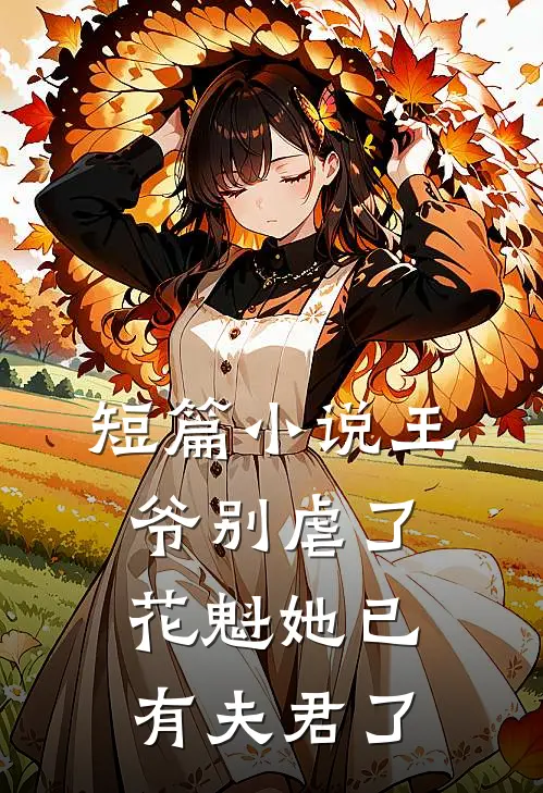 短篇小说王爷别虐了，花魁她已有夫君了