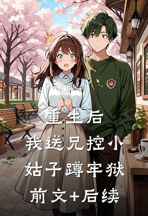 重生后，我送兄控小姑子蹲牢狱前文+后续