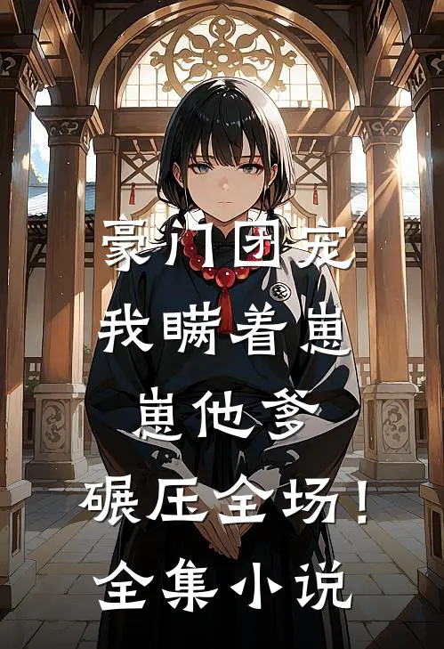 豪门团宠：我瞒着崽崽他爹，碾压全场！全集小说