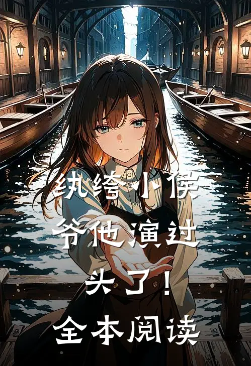 纨绔小侯爷他演过头了！全本阅读