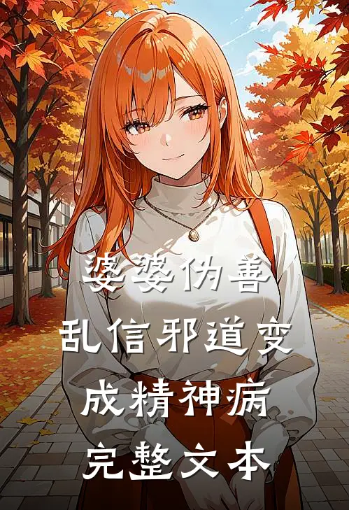 婆婆伪善，乱信邪道变成精神病完整文本