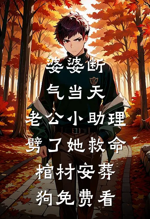 婆婆断气当天，老公小助理劈了她救命棺材安葬狗免费看