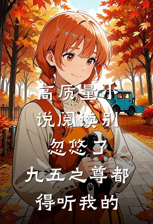 高质量小说阅读别忽悠了，九五之尊都得听我的