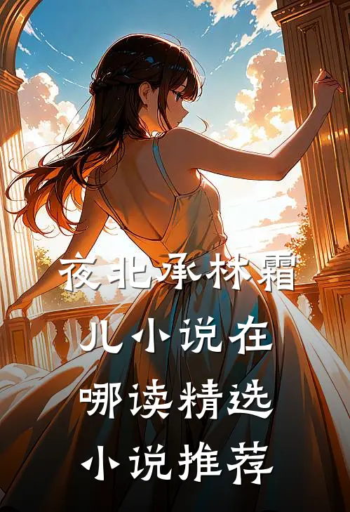 夜北承林霜儿小说在哪读精选小说推荐