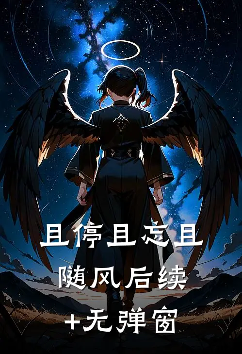 且停且忘且随风后续+无弹窗