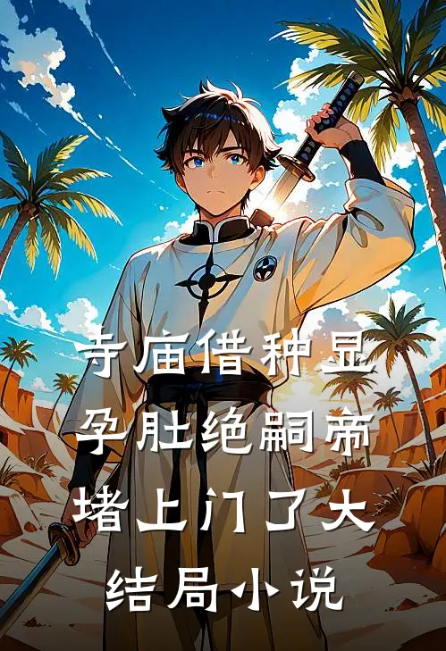 寺庙借种显孕肚绝嗣帝堵上门了大结局小说