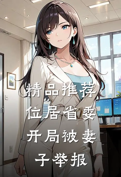 精品推荐位居省委,开局被妻子举报