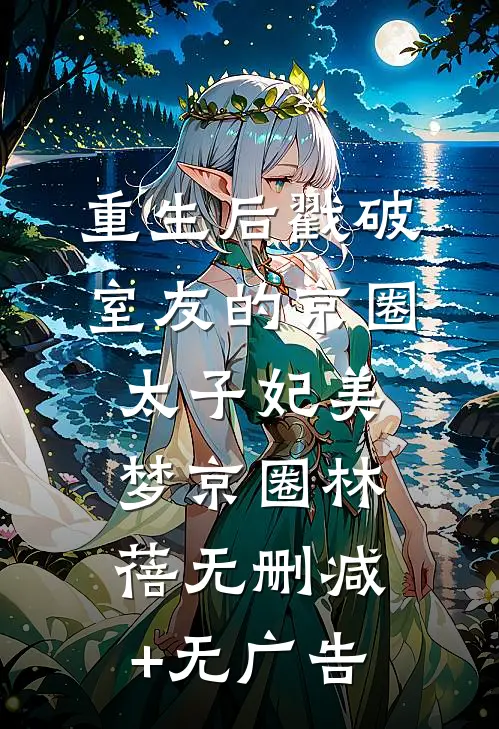 重生后戳破室友的京圈太子妃美梦京圈林蓓无删减+无广告