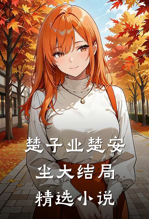 楚子业楚安尘大结局精选小说