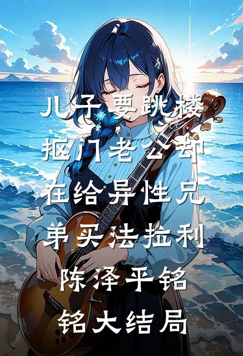 儿子要跳楼，抠门老公却在给异性兄弟买法拉利陈泽平铭铭大结局