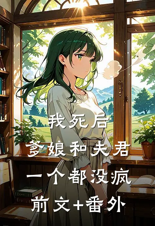 我死后，爹娘和夫君一个都没疯前文+番外