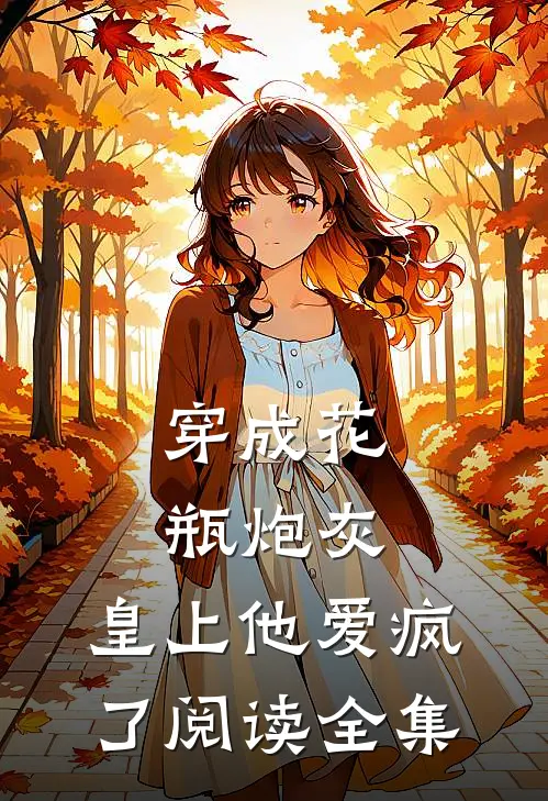 穿成花瓶炮灰，皇上他爱疯了阅读全集