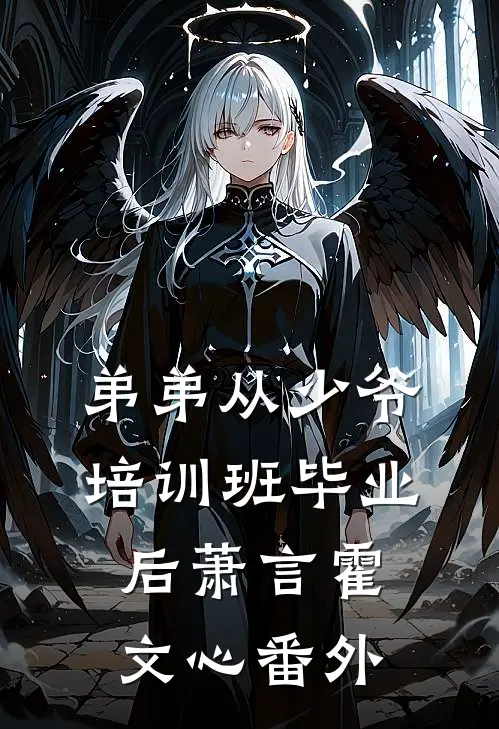 弟弟从少爷培训班毕业后萧言霍文心番外