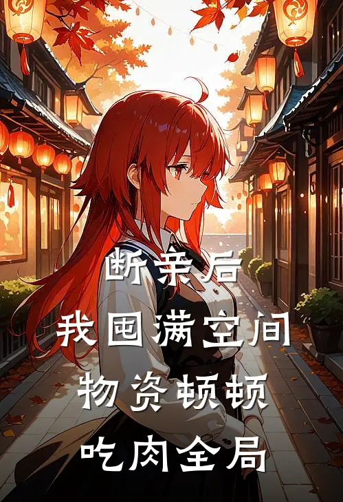 断亲后，我囤满空间物资顿顿吃肉全局