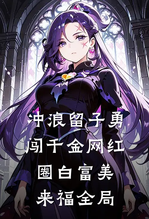 冲浪留子勇闯千金网红圈白富美来福全局