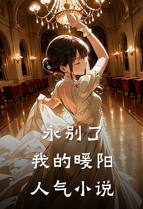 永别了，我的暖阳人气小说