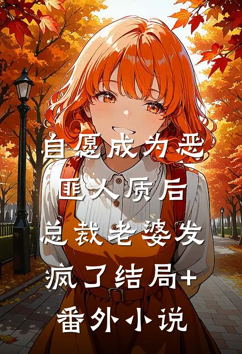 自愿成为恶匪人质后，总裁老婆发疯了结局+番外小说