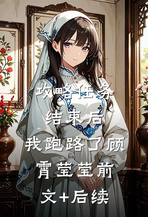攻略任务结束后，我跑路了顾霄莹莹前文+后续