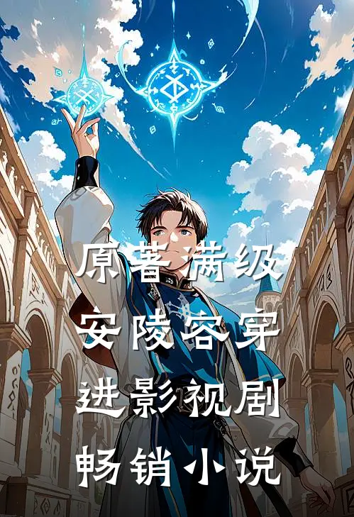 原著满级安陵容穿进影视剧畅销小说
