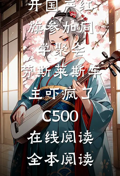 开国产红旗参加同学聚会，劳斯莱斯车主吓疯了C500在线阅读全本阅读