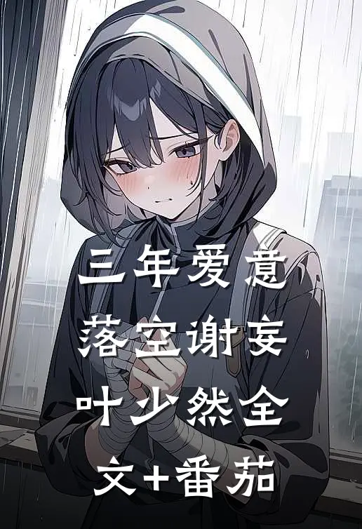 三年爱意落空谢妄叶少然全文+番茄