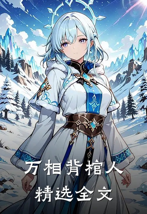万相背棺人精选全文