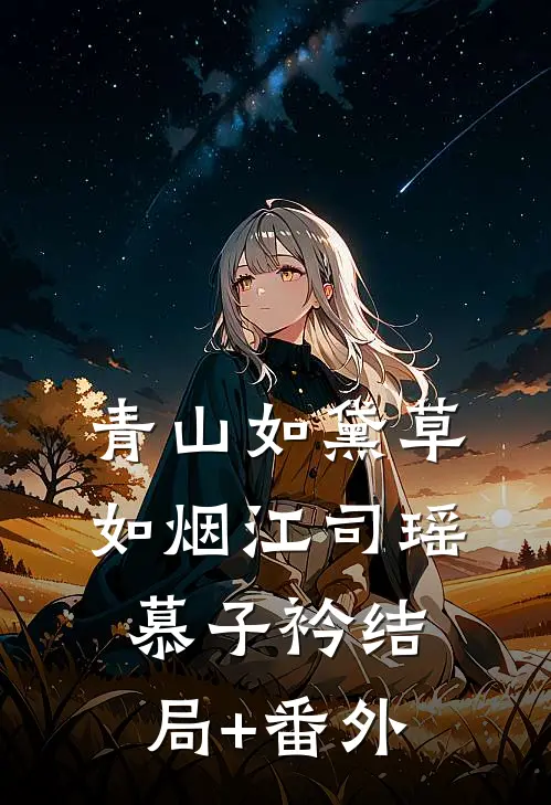 青山如黛草如烟江司瑶慕子衿结局+番外
