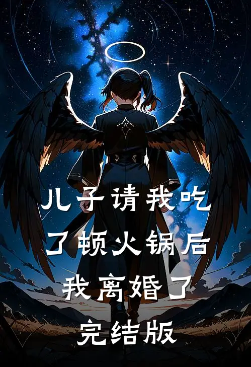儿子请我吃了顿火锅后，我离婚了完结版