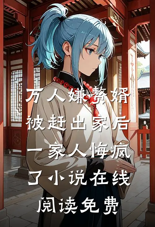 万人嫌赘婿被赶出家后，一家人悔疯了小说在线阅读免费