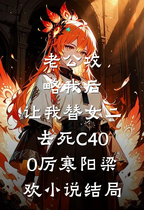 老公攻略我后，让我替女二去死C400厉寒阳梁欢小说结局