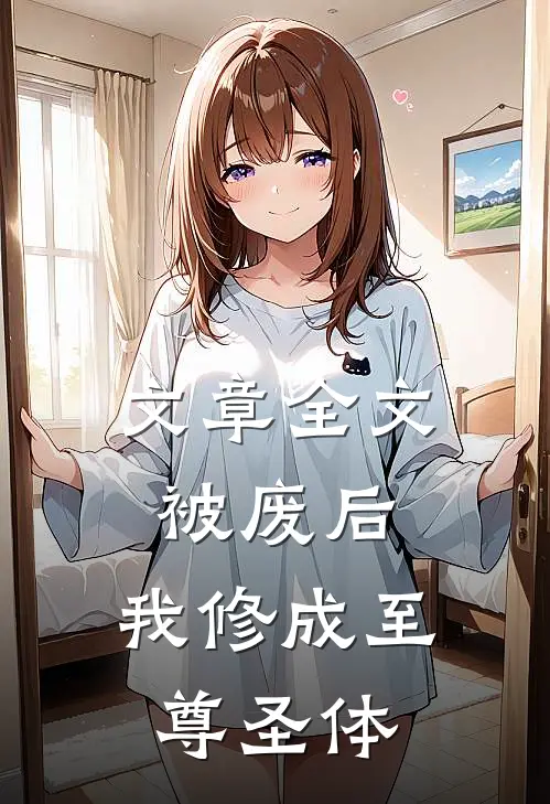 文章全文被废后，我修成至尊圣体