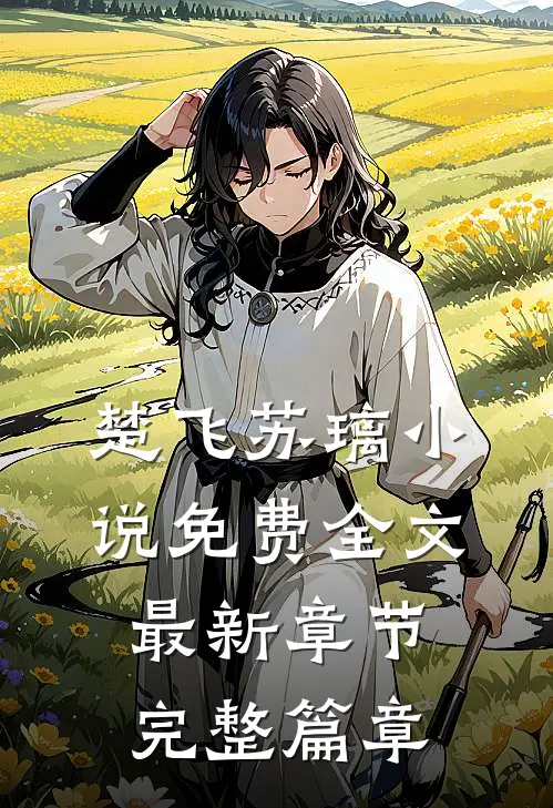 楚飞苏璃小说免费全文最新章节完整篇章