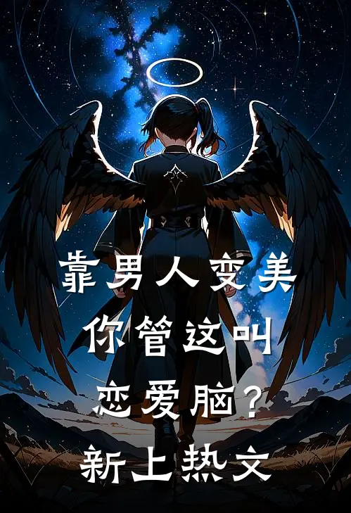 靠男人变美，你管这叫恋爱脑？新上热文