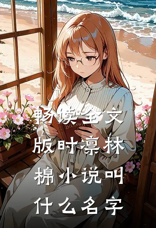 畅读全文版时凛林棉小说叫什么名字