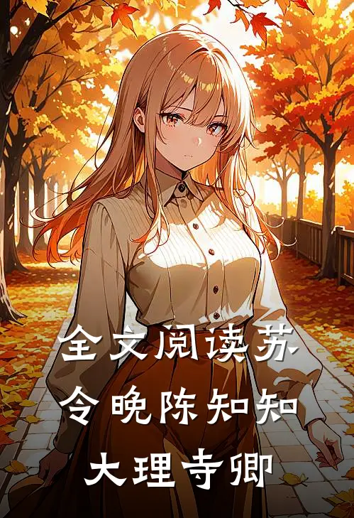 全文阅读苏令晚陈知知大理寺卿