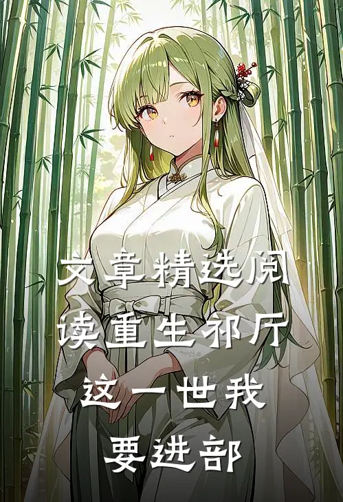 文章精选阅读重生祁厅，这一世我要进部