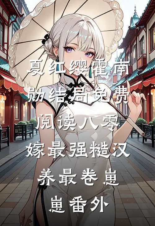 夏红缨霍南勋结局免费阅读八零，嫁最强糙汉，养最卷崽崽番外