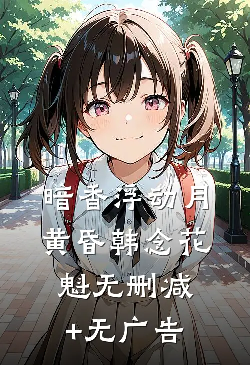 暗香浮动月黄昏韩念花魁无删减+无广告