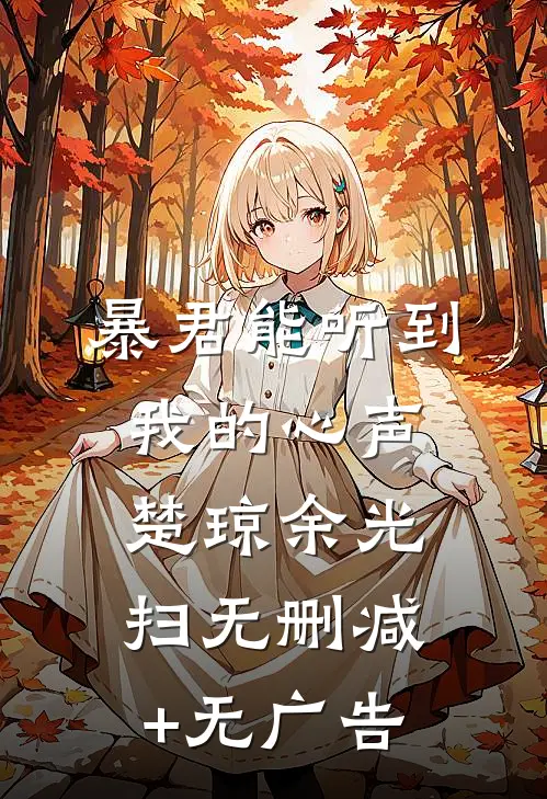 暴君能听到我的心声楚琼余光扫无删减+无广告