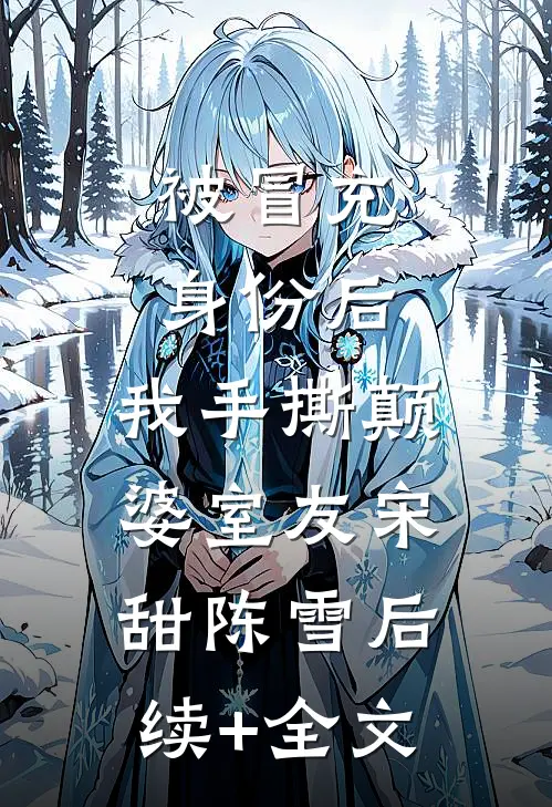 被冒充身份后，我手撕颠婆室友宋甜陈雪后续+全文