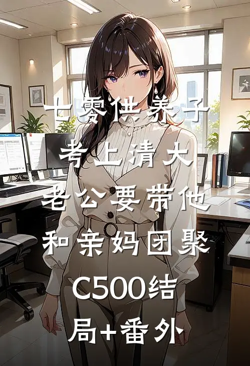 七零供养子考上清大，老公要带他和亲妈团聚C500结局+番外