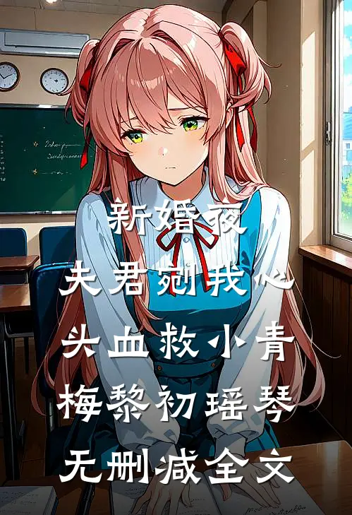 新婚夜，夫君剜我心头血救小青梅黎初瑶琴无删减全文