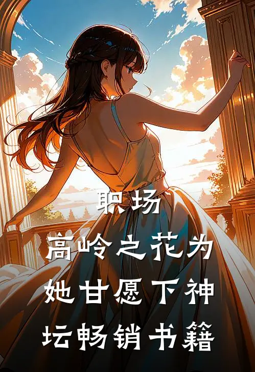 职场：高岭之花为她甘愿下神坛畅销书籍