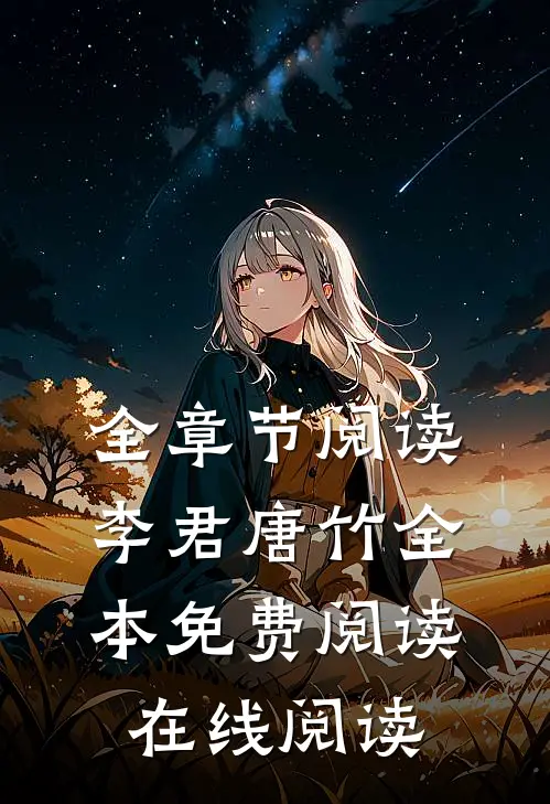 全章节阅读李君唐竹全本免费阅读在线阅读