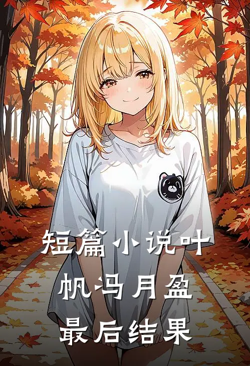短篇小说叶帆冯月盈最后结果