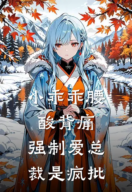 小乖乖腰酸背痛，强制爱总裁是疯批